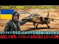 【海外の反応】「20年前のゴミ戦闘機だと!?そんなの飛ぶわけないw」日本の中古機に激怒したウクライナ司令官──しかし離陸した瞬間、パイロット全員が震え上がった「衝撃の理由」とは？