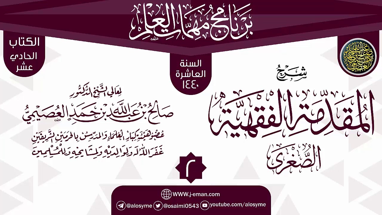 المجلس 2 من شرح (المقدمة الفقهية الصغرى) | برنامج مهمات العلم 1440 | الشيخ صالح العصيمي