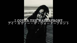 I Cover The Water Front 貴重なジャマイカ盤‼️ I COVER THE WATERFRONT / アイ・カヴァー・ザ・ウォーターフロント