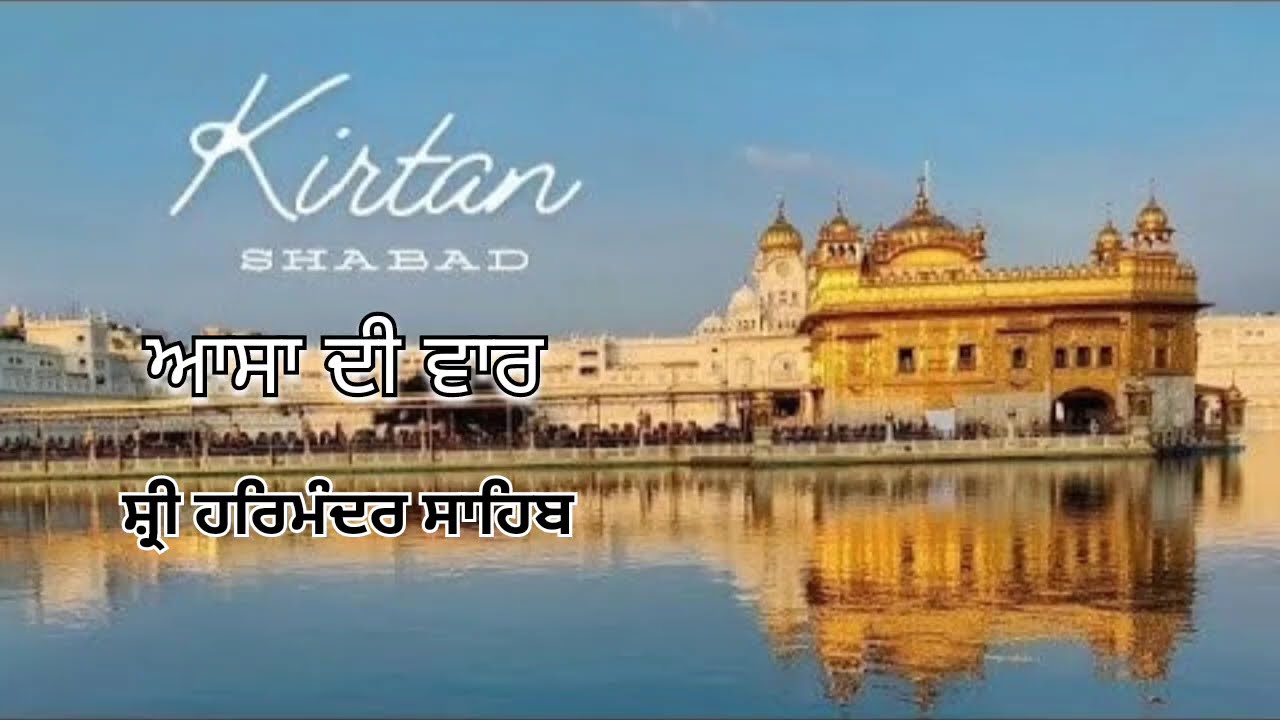 ਆਸਾ ਦੀ ਵਾਰ ।। Asa Di Vaar ।। ਸ਼੍ਰੀ ਹਰਿਮੰਦਰ ਸਾਹਿਬ 