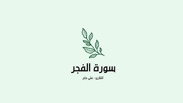 سورة الفجر | علي جابر