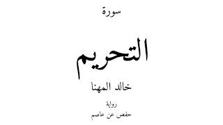 66 - القرآن الكريم - سورة التحريم - خالد المهنا