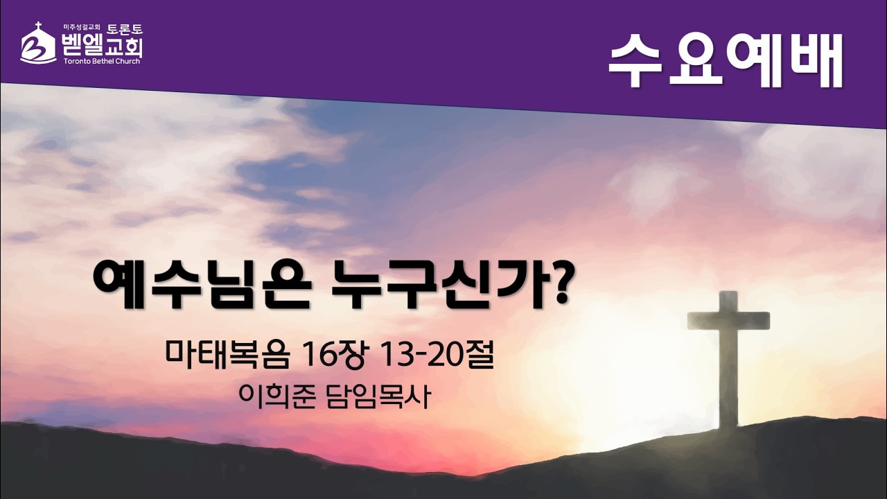 2026-02-25ㅣ예수님은 누구신가?ㅣ토론토 벧엘교회 수요예배