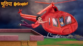 भूतिया Helicopter | Haunted Ghost Helicopter | Horror Stories | Bedtime Bhootiya Kahaniya | Stories