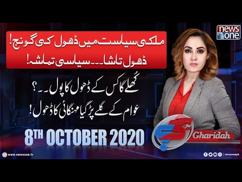 G For Gharidah | 8-October 2020 |Sohail Warraich|Ali Muhammad Khan |  Ijaz Awan|Maula Bakhsh Chandio