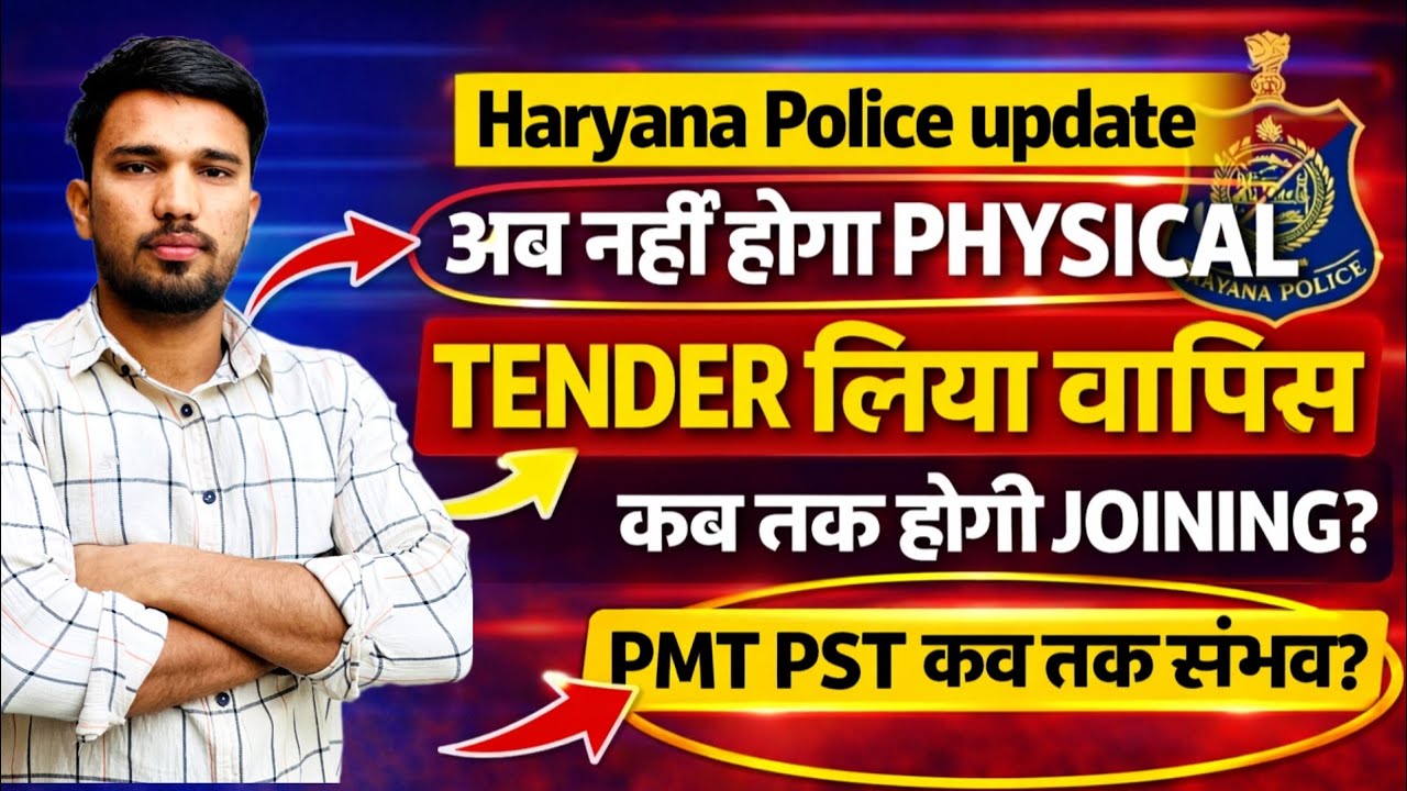 Haryana Police update -अब नहीं होगा physical? Tender लिया वापिस, कब तक होगी joining? Pmt कब तक संभव?