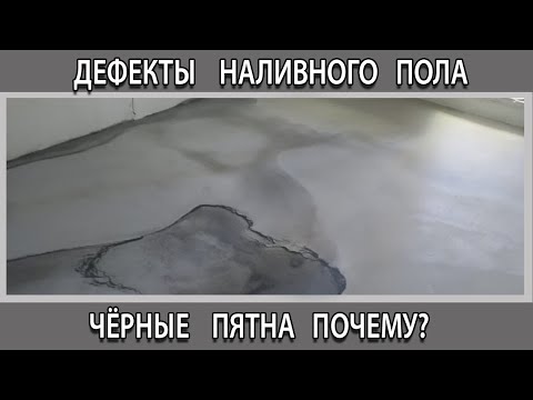 Дефекты наливного пола: стал рыхлым; выступили черные пятна почему и что делать?