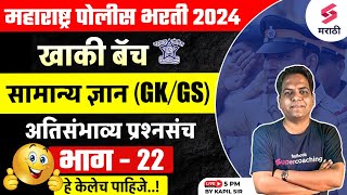 महाराष्ट्र पोलीस भरती 2024 GK/GS Most Expected MCQs - 22 | Police Bharti 2024 GK/GS MCQs | Kapil Sir