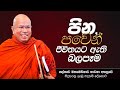 පින - පවෙන් ජීවිතයට ඇති බලපෑම - Ven. Kiribathgoda Gnanananda Thero