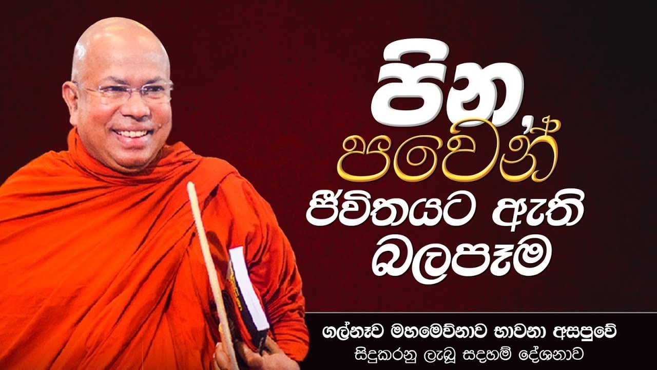 පින - පවෙන් ජීවිතයට ඇති බලපෑම - Ven. Kiribathgoda Gnanananda Thero