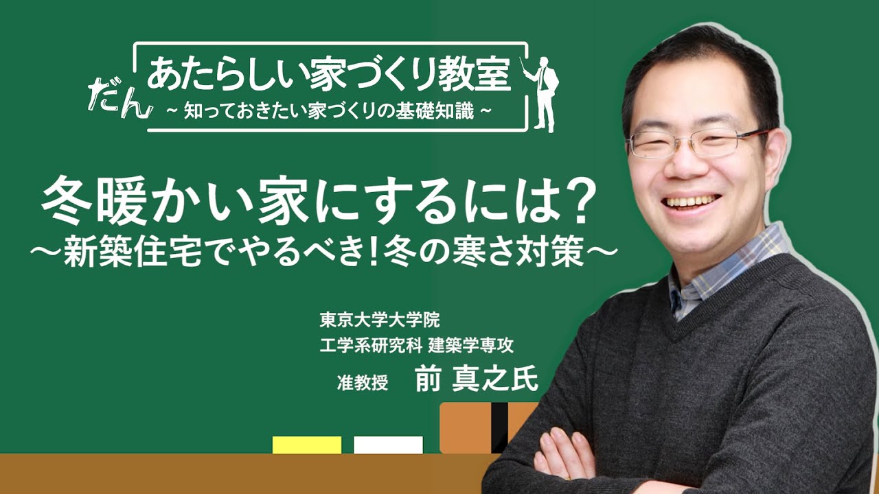 冬暖かい家にするには？～新築住宅でやるべき！冬の寒さ対策～　あたらしい家づくり教室／前真之先生