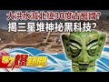 大洪水滅北緯30度「古蜀國」？ 揭三星堆神祕黑科技！？-劉燦榮 徐俊相《57爆新聞》精選篇 網路獨播版