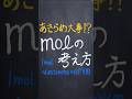 mol(物質量)の考え方 #shorts