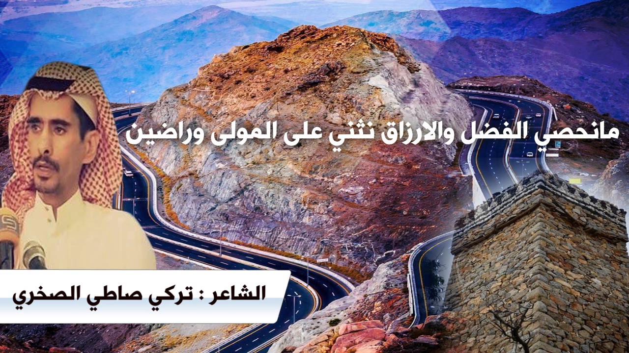 بدع ورد على لون الزهم بين الشاعرين : محمد مقبول النمري و تركي صاطي الصخري