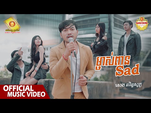 ម្ចាស់ពាន Sad - សេង នរិន្ទសូរ្យ  ( Official Music VIDEO )