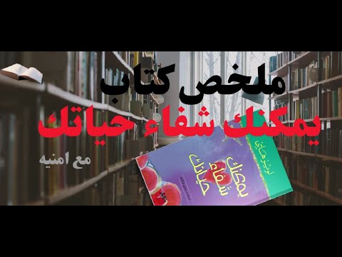 ملخص كتاب يمكنك شفاء حياتك   تلخيص سريع وقوي لتغيير حياتك