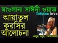    aytul kursir alochona by allama sayeedi waz bangla waz