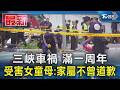 三峽車禍 滿一周年 受害女童母:家屬不曾道歉｜TVBS新聞 @TVBSNEWS01