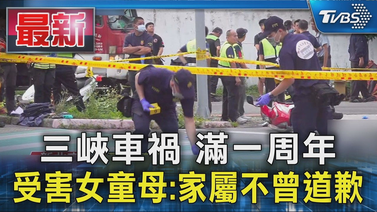 三峽車禍 滿一周年 受害女童母:家屬不曾道歉｜TVBS新聞 @TVBSNEWS01