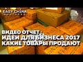 Идеи для бизнеса. Какие товары продаются в 2017. Отчет по отправкам товаров из Китая