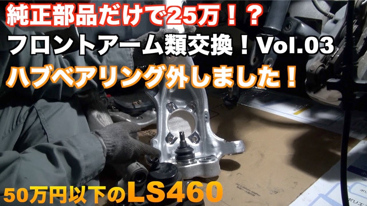 ハブベアリング移植！ LS460 フロントアーム類交換！Vol.03 - YouTube