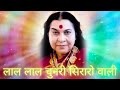 Nirmal Bhajans | लाल लाल चुनरी सिरारो वाली | Lal Lal Chunari Siraro Wali |