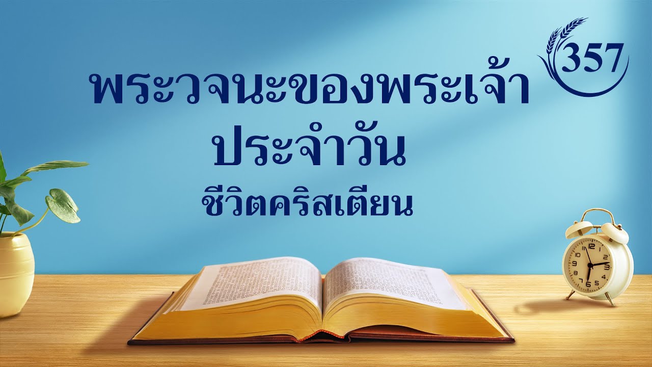 พระวจนะของพระเจ้าประจำวัน | “มนุษย์สามารถได้รับการช่วยให้รอดท่ามกลางการบริหารจัดการของพระเจ้าเท่านั้น” | บทตัดตอน 357