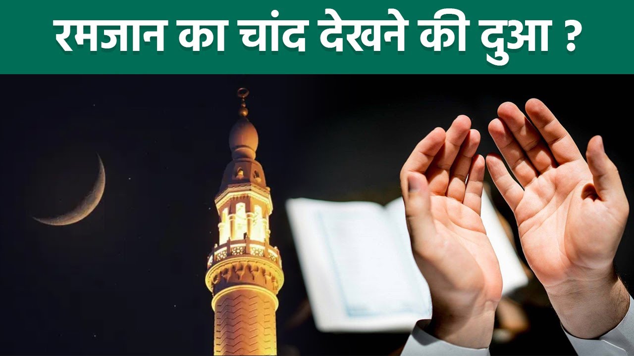 Ramadan 2026: रमजान का चांद देखने पर क्या पढ़ें | Ramzan Ka Chand Dekhne Ki Dua | Boldsky