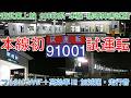 【91001F 本線初試運転 誘導障害試験!東武東上線 新型 90000系 91001F 南栗橋⇔栗橋間を走行!】フルSiC VVVFインバータ制御 高効率IM(誘導モーター)採用 加速・減速・走行音