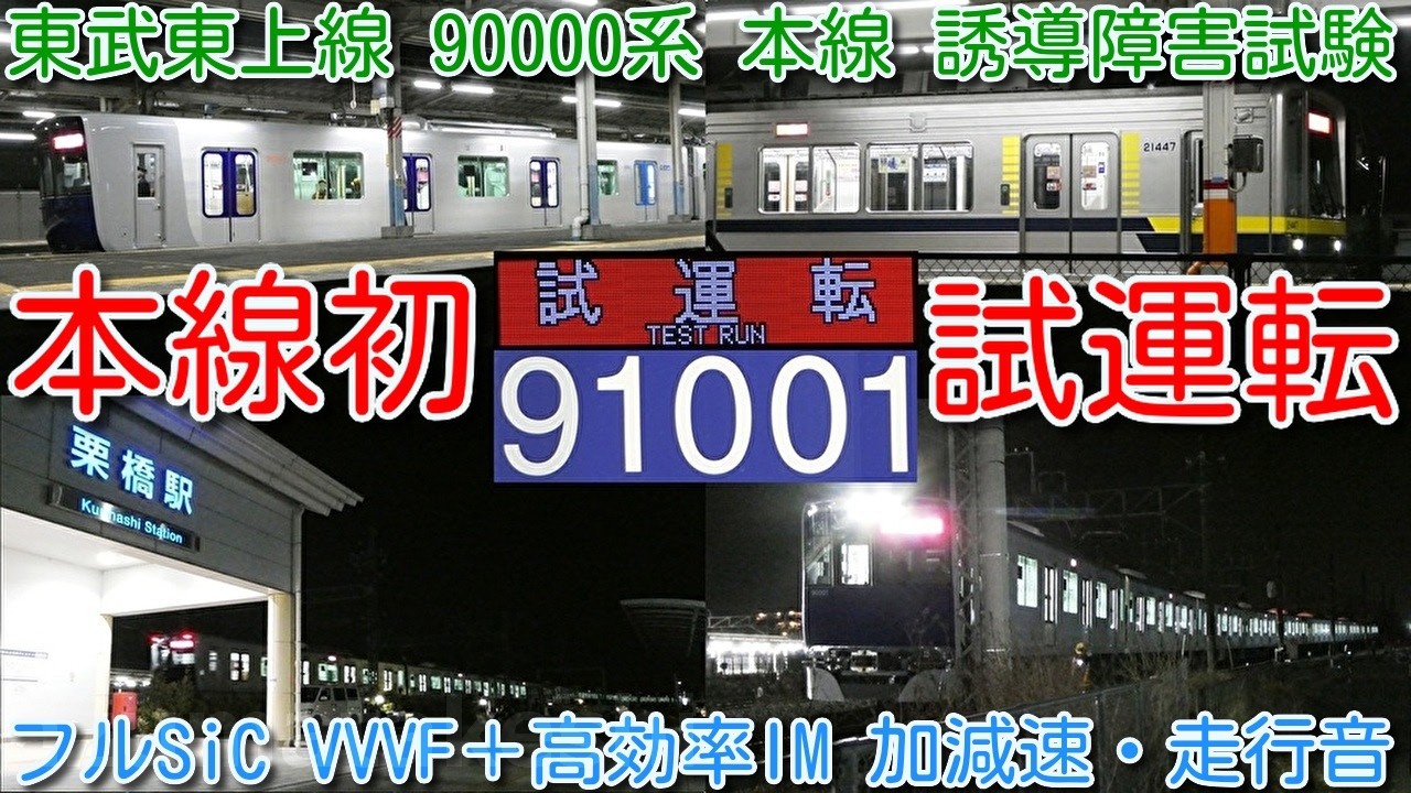 【91001F 本線初試運転 誘導障害試験！東武東上線 新型 90000系 91001F 南栗橋⇔栗橋間を走行！】フルSiC VVVFインバータ制御 高効率IM（誘導モーター）採用 加速・減速・走行音