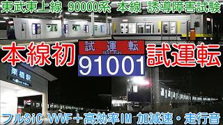 【91001F 本線初試運転 誘導障害試験!東武東上線 新型 90000系 91001F 南栗橋⇔栗橋間を走行!】フルSiC VVVFインバータ制御 高効率IM（誘導モーター）採用 加速・減速・走行音