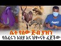 ሴት የሰው ጅ ብ ተያዘች የሰፈሩን አህያ እና ህፃ ናት ቀርጥፋ በላ ችው ሴት የሰው ጅ ብ ተያዘች የሰፈሩን አህያ እና ህፃ ናት ቀርጥፋ በላ ችው