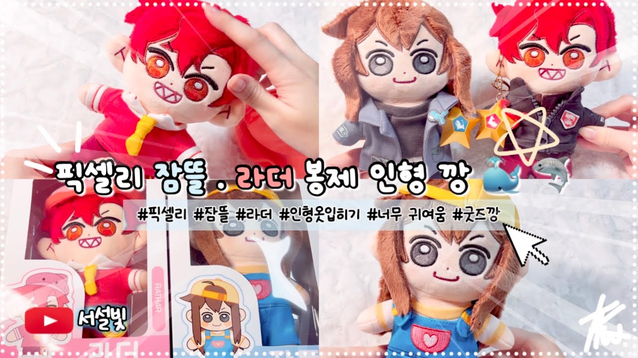 [생각보다 힘든 잠뜰,라더 봉제인형 옷 입히기💦 / 미수반 / 잠뜰 / 꿈뜰이 / 잠뜰tv / 꿈뜰로그 / 픽셀리 / 픽셀리 ...