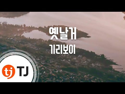 [TJ노래방] 옛날거 - 기리보이(Feat.키드밀리)(Prod. By 기리보이,MISU) / TJ Karaoke
