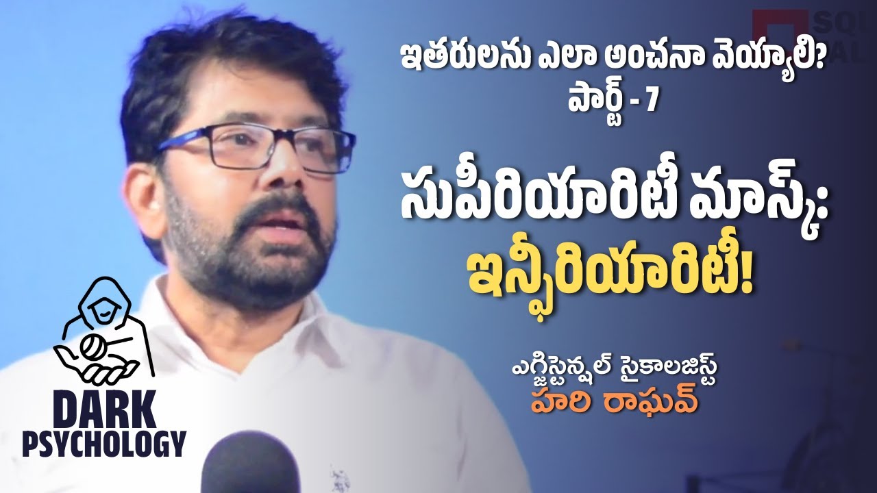 #DarkPsychology | సుపీరియారిటీ మాస్క్: ఇన్ఫీరియారిటీ! | Hari Raghav | Square Talks
