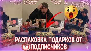 ​РАСПАКОВКА «В СЛЕПУЮ»: Я не знал, что внутри! Распаковка подарков от подписчиков