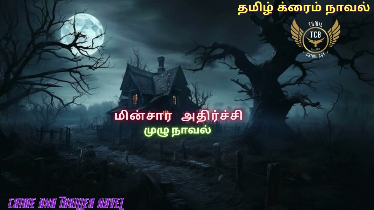 மின்சார அதிர்ச்சி முழு நாவல் /Tamil Crime Novel/Tamil Audio Novel