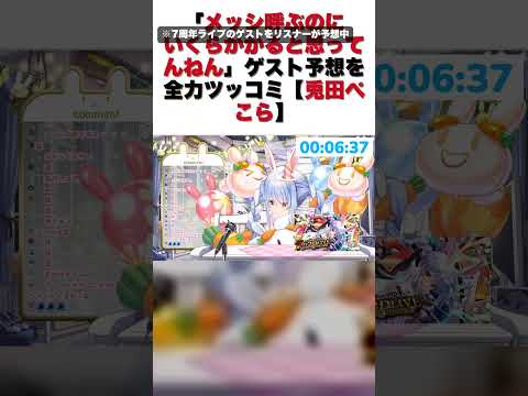 「メッシ呼ぶのにいくらかかると思ってんねん」ゲスト予想を全力ツッコミ【兎田ぺこら】【兎田ぺこら/切り抜き】#shorts