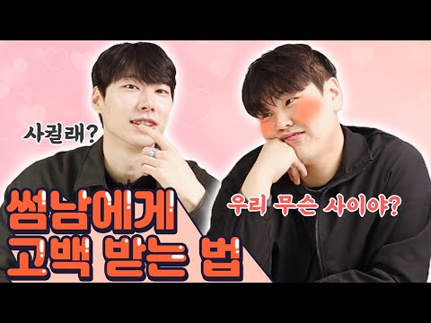 고백하고 싶게 만드는 여자의 말과 행동! 고백받고 싶으면 이렇게 하세요~