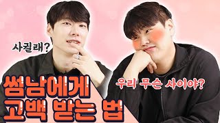 고백하고 싶게 만드는 여자의 말과 행동! 고백받고 싶으면 이렇게 하세요~