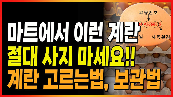 마트에서 계란 구매시 이런 계란은 피하세요!! | 난각코드(달걀코드)해석하는 법, 계란보관법