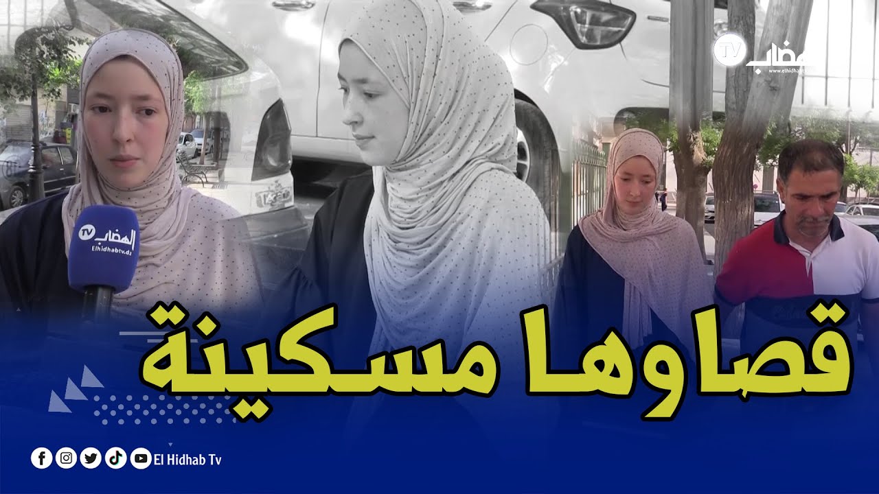 #قرار عشوائي يقصي #التلميذة أمينة من #سطيف  و يحرمها من فرحة #البكالوريا وسط صدمة لعائلتها و محبيها