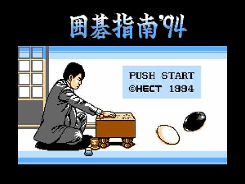 囲碁指南 '94｜タイトル画面から冒頭3分【ファミコン】 - YouTube