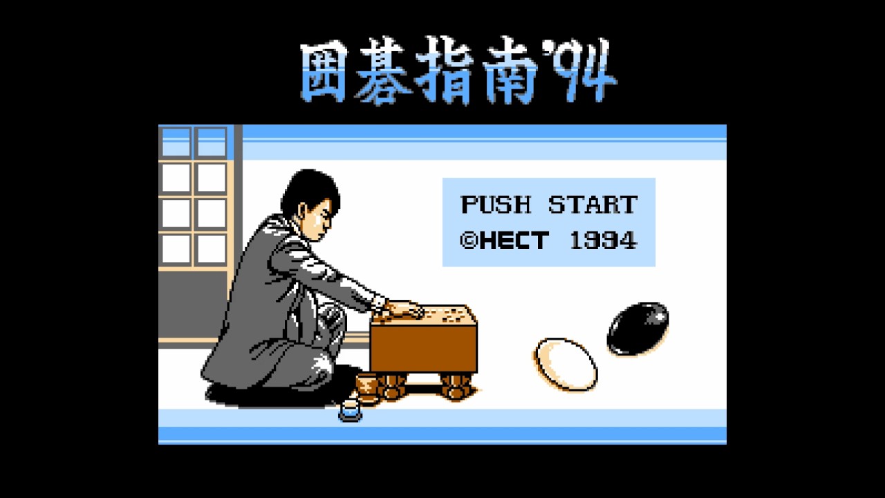 囲碁指南 '94｜タイトル画面から冒頭3分【ファミコン】 - YouTube