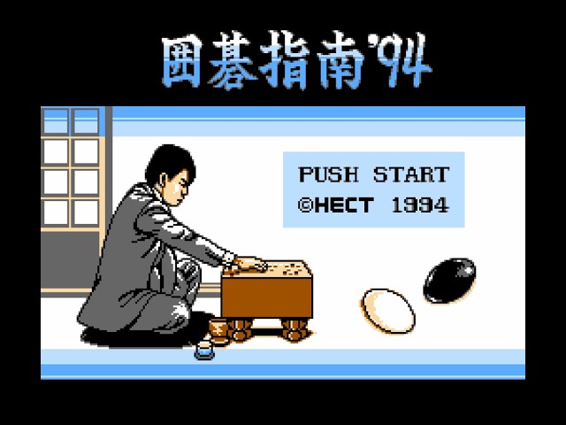 囲碁指南 '94｜タイトル画面から冒頭3分【ファミコン】 - YouTube