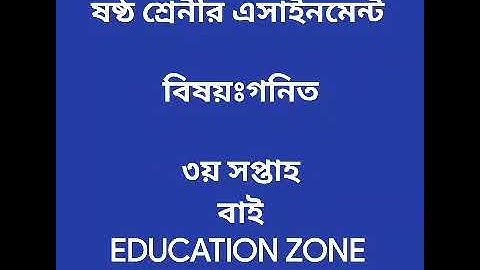 ষষ্ঠ শ্রেনীর এসাইনমেন্ট।। MATH গনিত(৩য় সপ্তাহ)   #ক্লাস_সিক্স # এসাইনমেন্ট # গনিত  #Math #assignment