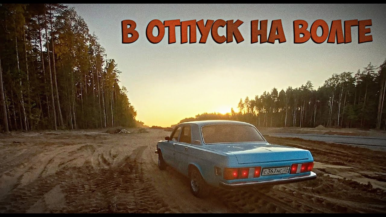 Выход к волге