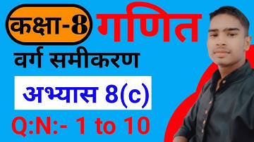 Class 8 math chapter 8(वर्ग समीकरण) /class 8 ncert math exercise 8 (c)/कक्षा 8 math अभ्यास 8(c) ||