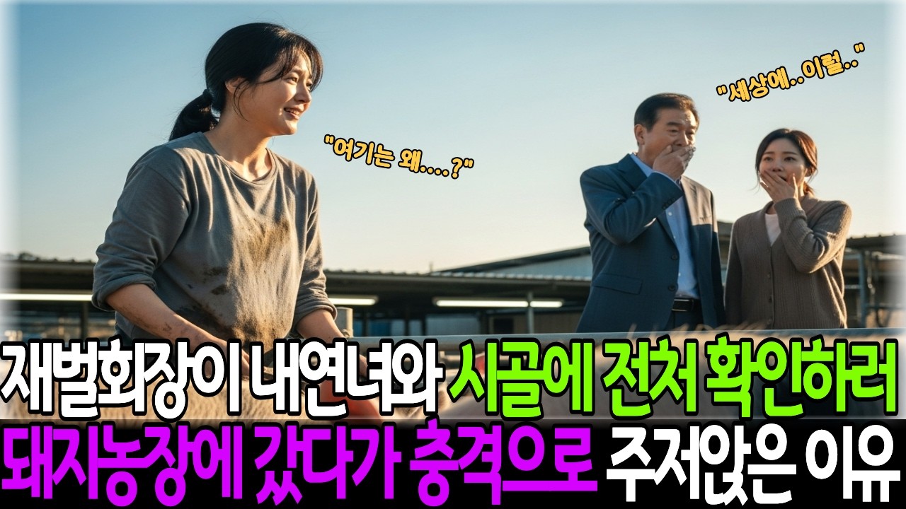 65세 재벌회장이 20년 연하 내연녀 앞에서 무너졌다! 시골 전처의 돼지농장에서 벌어진 충격적 반전! #시니어사연 #노후사연 #반전사연 #오디오북 #내연녀 #재벌회장