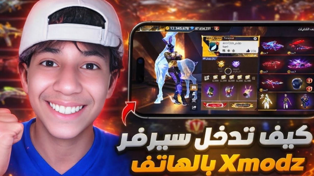طريقة الدخول إلى سيرفر إكس مود 💥 التحديد الجديد 💥 بدون باند ✅ للجميع الهواتف 